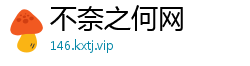 不奈之何网
